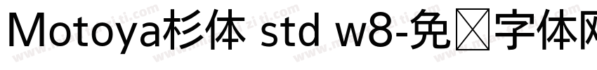 Motoya杉体 std w8字体转换